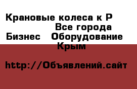 Крановые колеса к2Р 710-100-150 - Все города Бизнес » Оборудование   . Крым